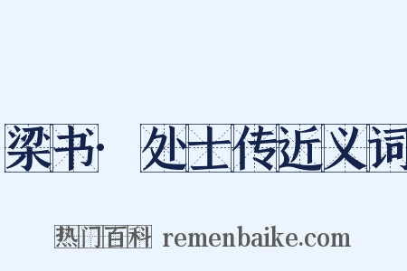 梁书·处士传近义词是什么意思的图片